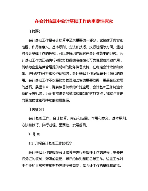 在会计核算中会计基础工作的重要性探究