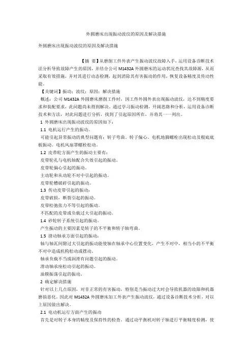 外圆磨床出现振动波纹的原因及解决措施 