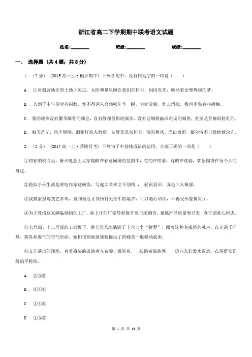 浙江省高二下学期期中联考语文试题