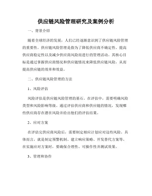 供应链风险管理研究及案例分析