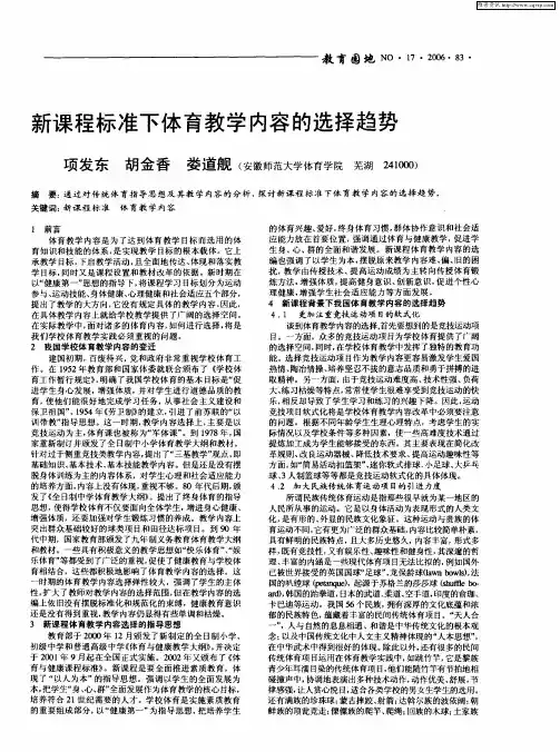 新课程标准下体育教学内容的选择趋势