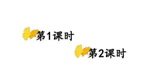 (一下)语文教学课件-识字1 春夏秋冬 部编版