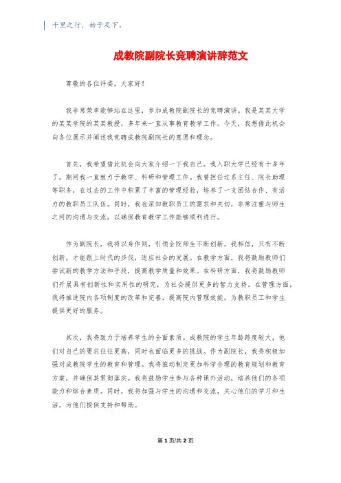 成教院副院长竞聘演讲辞范文