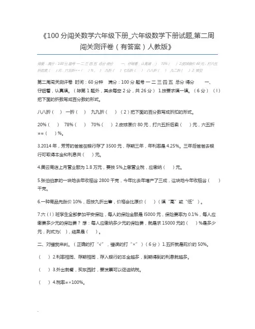 100分闯关数学六年级下册_六年级数学下册试题,第二周闯关测评卷(有答案)人教版