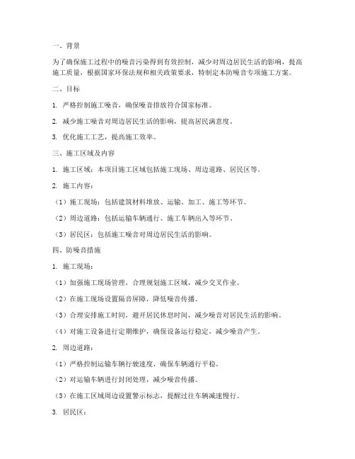 防噪音专项施工方案