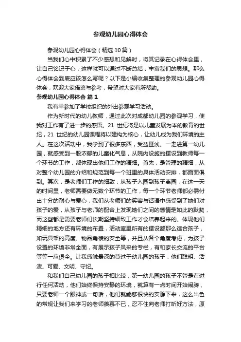 参观幼儿园心得体会（精选10篇）