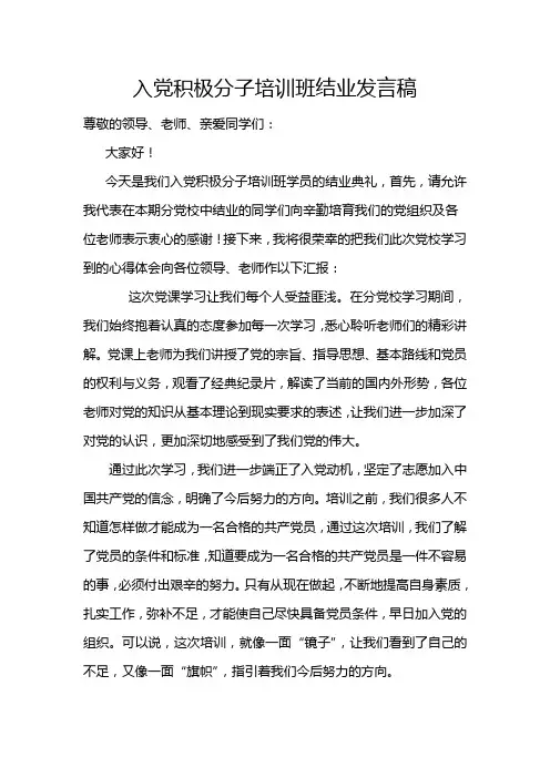 入党积极分子培训班结业发言稿