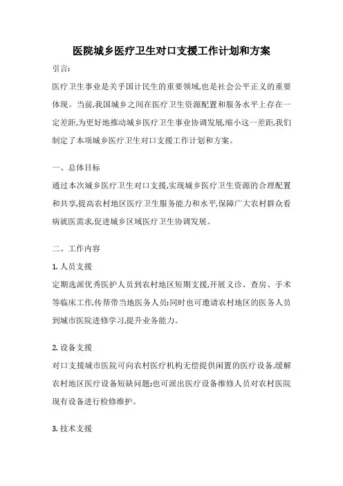 医院城乡医疗卫生对口支援工作计划和方案