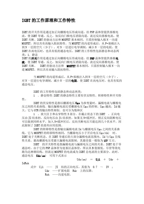 IGBT的工作原理和工作特性(精)