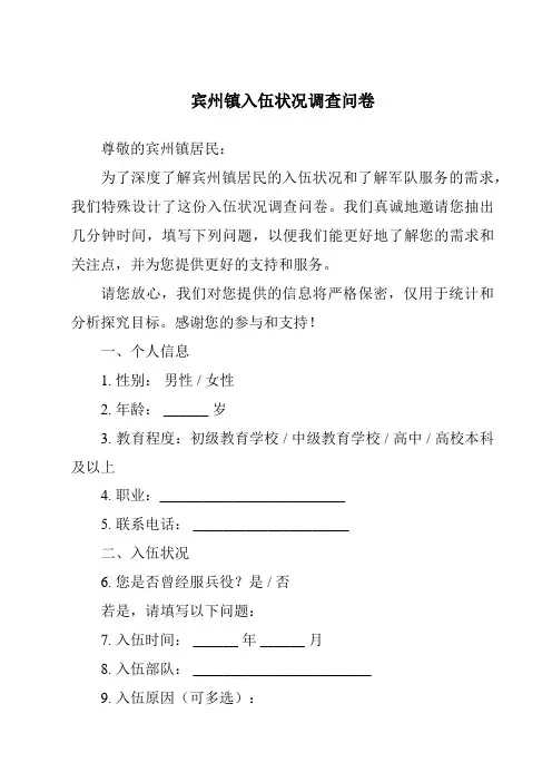 宾州镇入伍情况调查问卷
