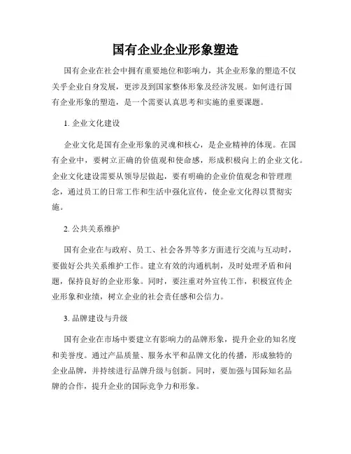 国有企业企业形象塑造