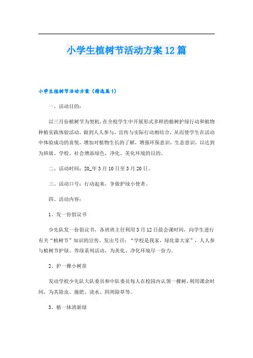 小学生植树节活动方案12篇