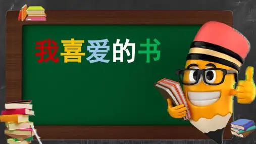初中美术_《我喜爱的书》教学课件设计