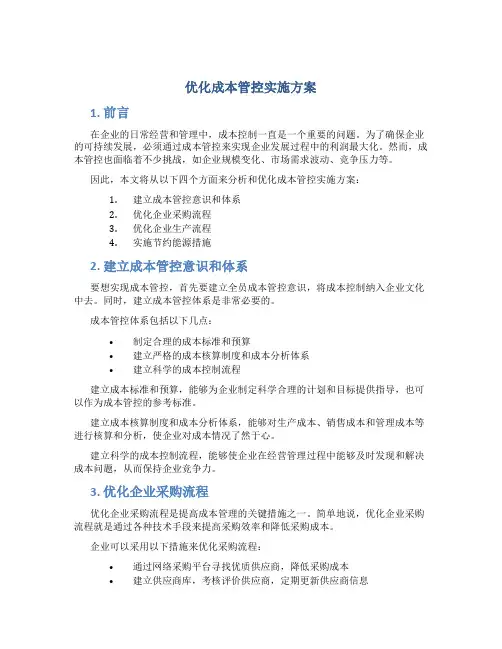 优化成本管控实施方案