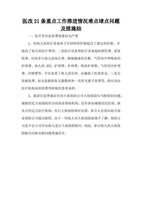 医改21条重点工作推进情况难点堵点问题及措施结