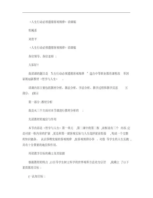 说课稿：人生行动必须遵循客观规律.