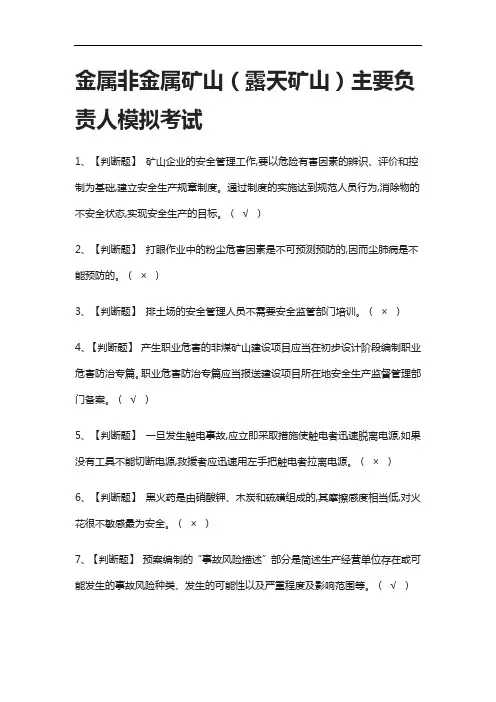 2021[全]金属非金属矿山(露天矿山)主要负责人模拟考试附答案