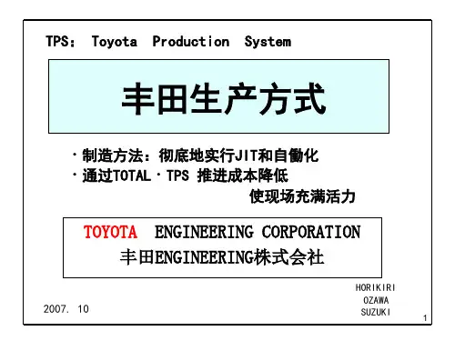 TPS丰田生产方式中文版(完整版)