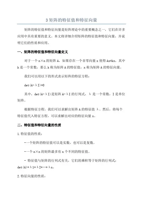 3矩阵的特征值和特征向量