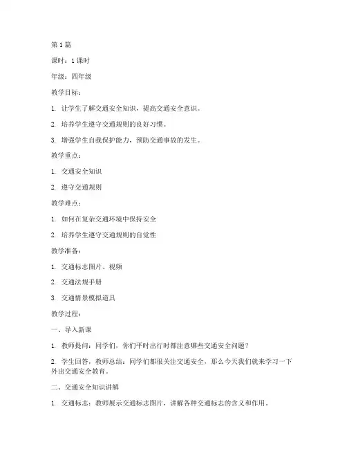外出交通安全教育教案(3篇)