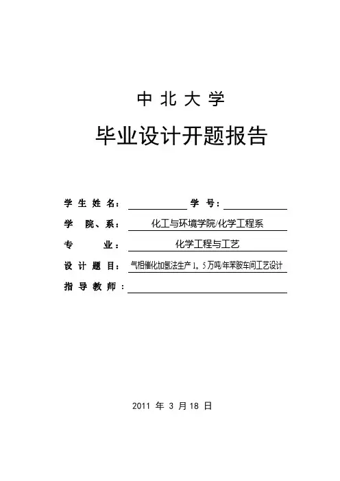 气相催化加氢法生产1.5万吨年苯胺车间工艺设计【范本模板】