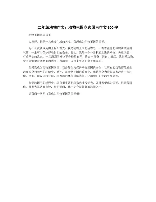 二年级动物作文：动物王国竞选国王作文600字