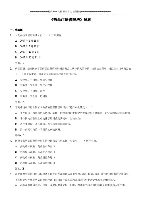 药品注册管理法试题