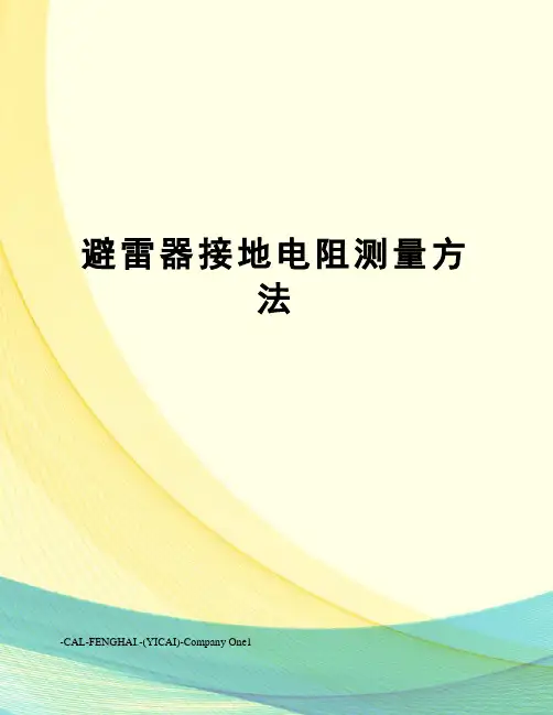 避雷器接地电阻测量方法