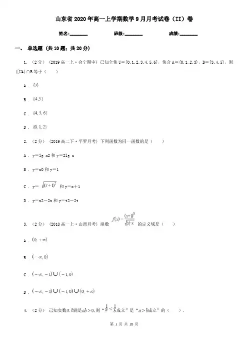 山东省2020年高一上学期数学9月月考试卷(II)卷