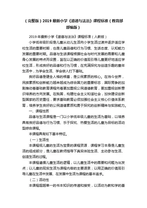 （完整版）2019最新小学《道德与法治》课程标准（教育部部编版）