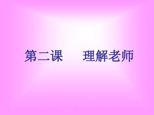 八年级教科版思想品德上第二课《理解老师》全一课时
