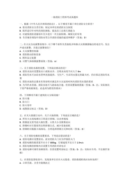 一级消防工程师考试真题库