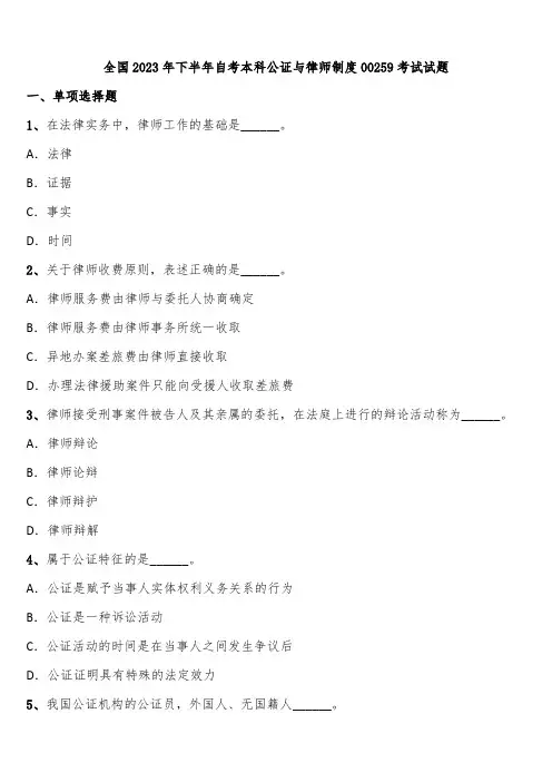全国2023年下半年自考本科公证与律师制度00259考试试题含解析