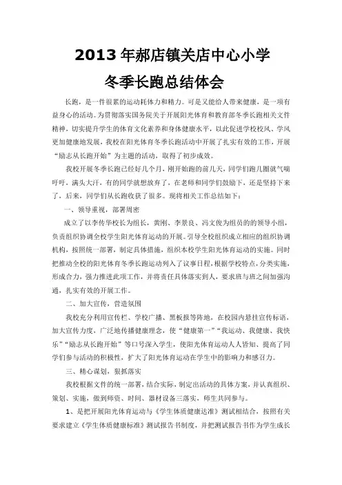 郝店镇关店中心小学冬季长跑总结体会