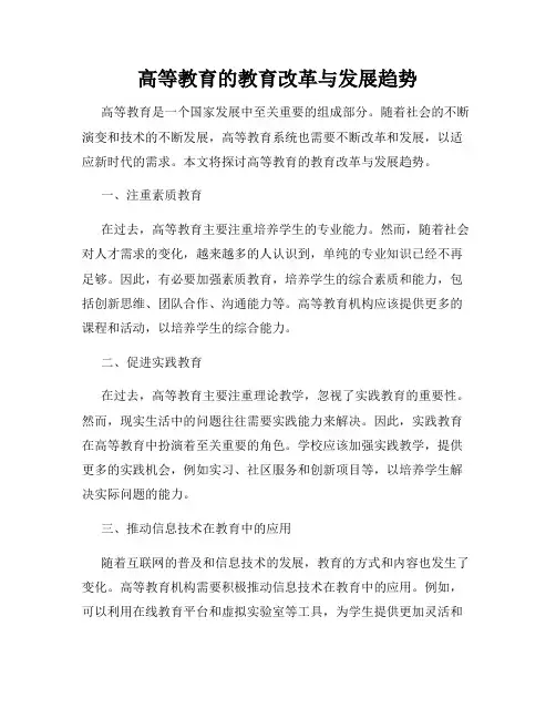高等教育的教育改革与发展趋势