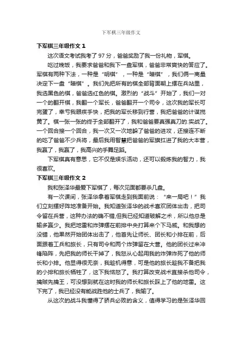 下军棋三年级作文