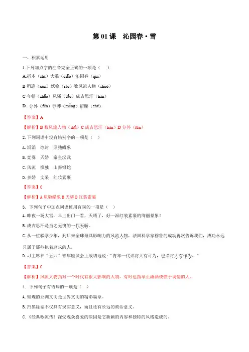 部编版版(2023)初中语文九年级上册同步课时练习第01课 沁园春雪(解析版)