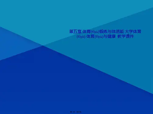 第五章 体育锻炼与体适能 大学体育 体育与健康  教学课件(共21张PPT)