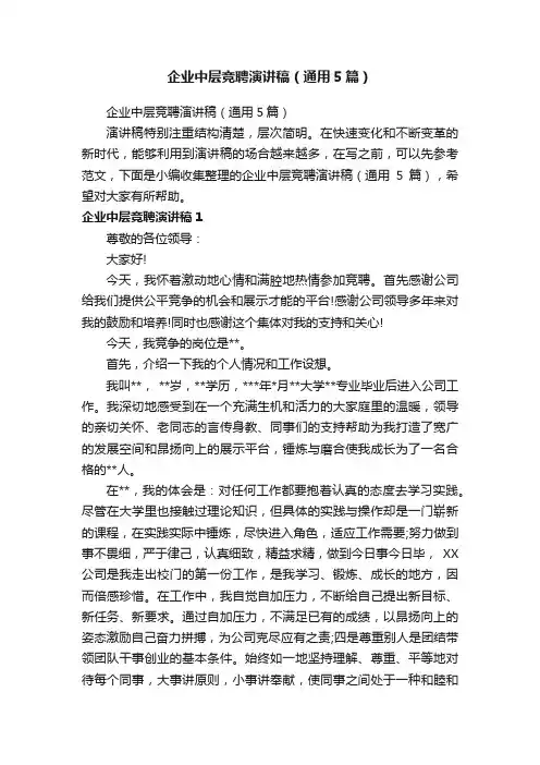 企业中层竞聘演讲稿（通用5篇）