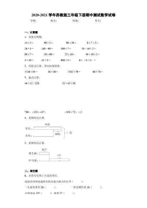 2020-2021学年苏教版三年级下册期中测试数学试卷-c8