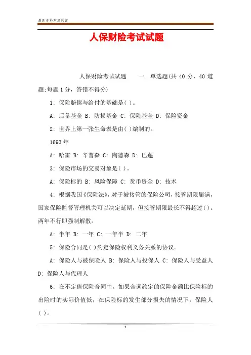 人保财险考试试题