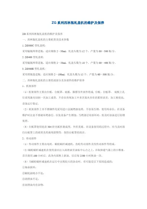 ZG系列西林瓶轧盖机的维护及保养