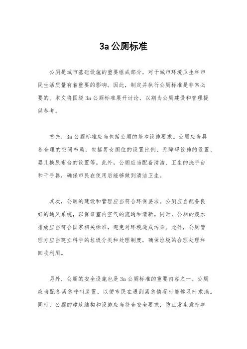 3a公厕标准