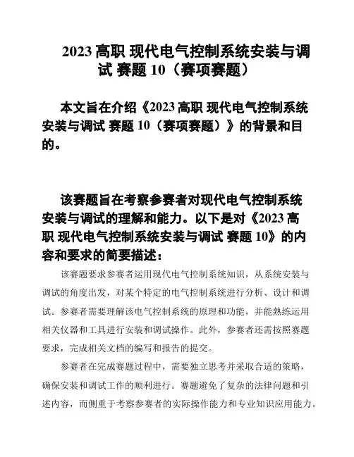 2023高职 现代电气控制系统安装与调试 赛题10(赛项赛题)