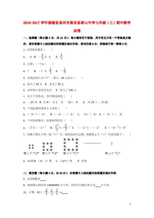 福建省泉州市惠安县七年级数学上学期期中试卷(含解析) 新人教版