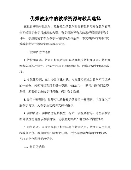 优秀教案中的教学资源与教具选择