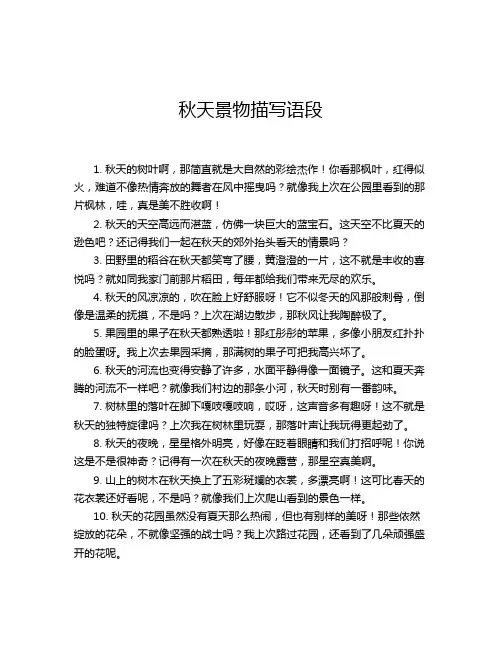 秋天景物描写语段