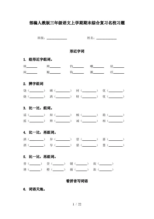 部编人教版三年级语文上学期期末综合复习名校习题