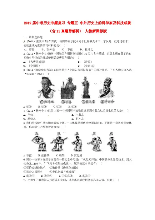 2019届中考历史专题复习 专题五 中外历史上的科学家及科技成就(含11真题带解析) 人教新课标版