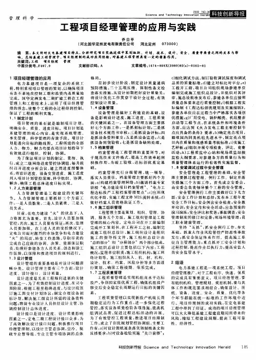 工程项目经理管理的应用与实践